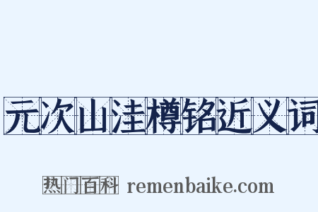元次山洼樽铭近义词是什么意思的图片